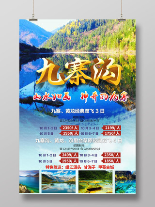 成都九寨沟旅游四川黄龙自然山水旅游宣传海报设计